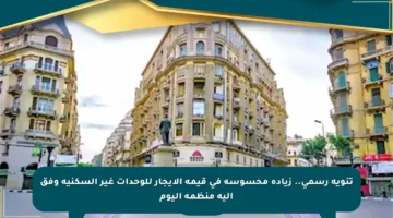 تنويه رسمي.. زيادة محسوسة في قيمة الإيجار للوحدات غير السكنية وفق آلية منظمة اليوم